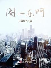 图一乐呵还是涂一乐呵