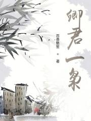 卿君怜妾章节目录