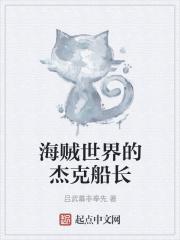 海贼王之杰克