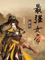盛世天下女帝攻略