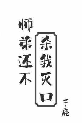 师弟还不杀我灭口广播剧配音演员