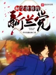 柯学世界的