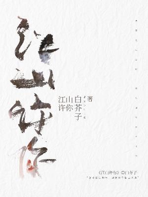 江山许你梁祯祝云瑄