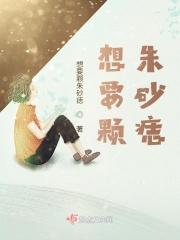 我要朱砂痣