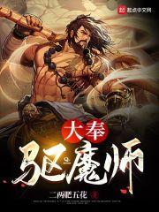 天道至尊驱魔师