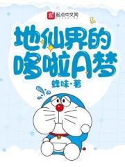 哆啦a梦变地藏王菩萨