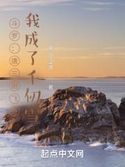 唐三被千仞雪带走