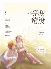 我没等到你