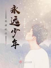 祝你永远年轻怎么写