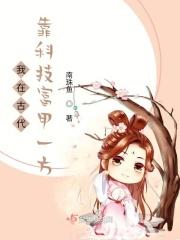 我在古代靠科技富甲一方短剧