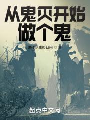 从鬼灭开始扮演