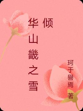 华山上有雪吗