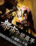 都市全能高手季峰百度百科