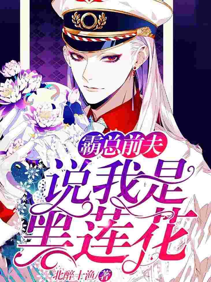 他说我是黑莲花结局是be还是he