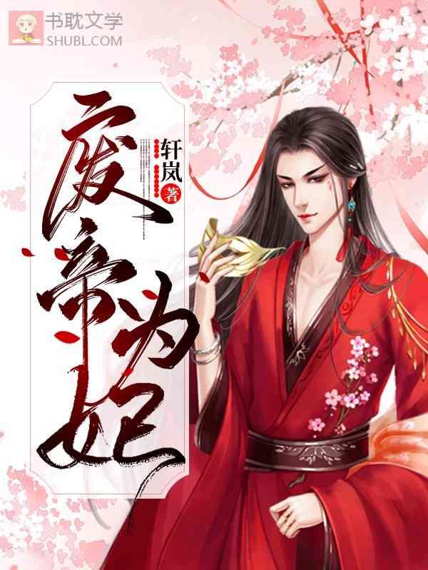 废帝为妃在线阅读