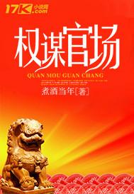 权谋官场排行榜前十名