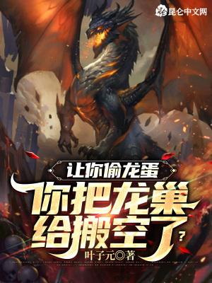 偷龙蛋的