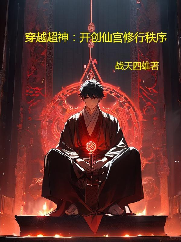 穿越超神世界