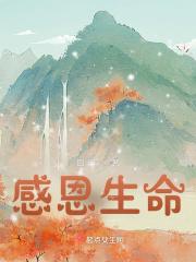 感恩生命中有你作文