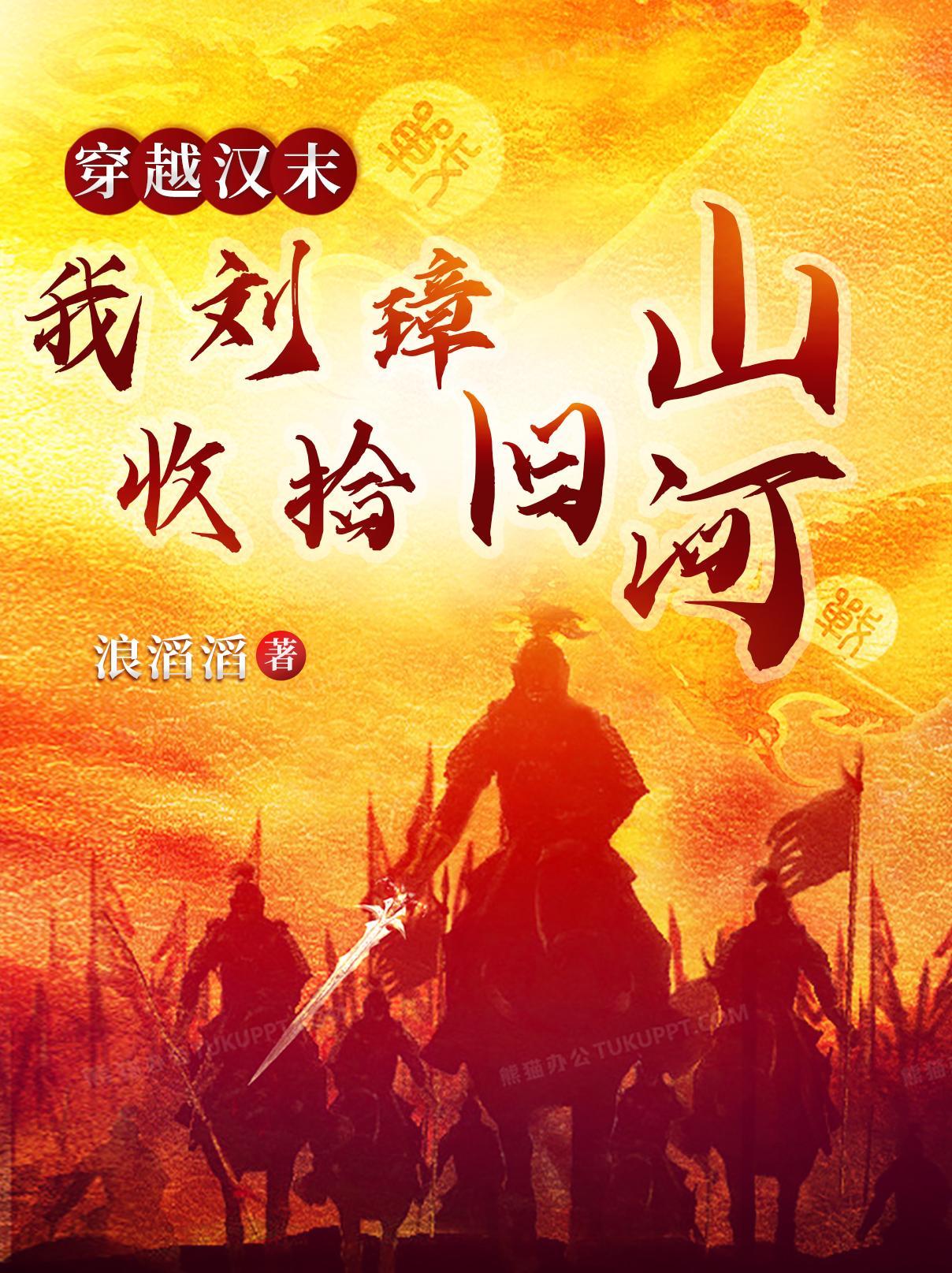 穿越汉末我刘璋收拾旧山河TXT