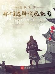 网页游戏全民仙战
