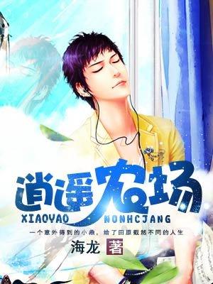 逍遥岛农庄
