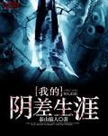 我的阴差生涯电影在线观看