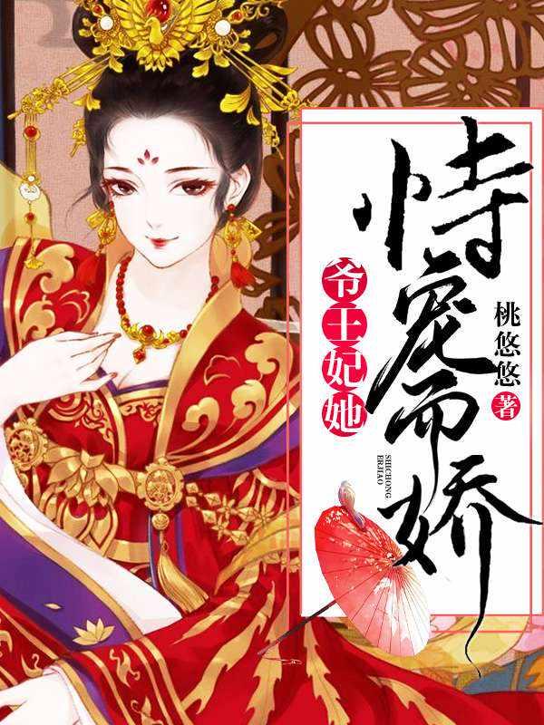 王妃她恃宠生娇