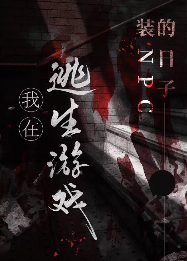 我在逃生游戏装npc的日子TXT