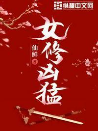 女修凶猛男女