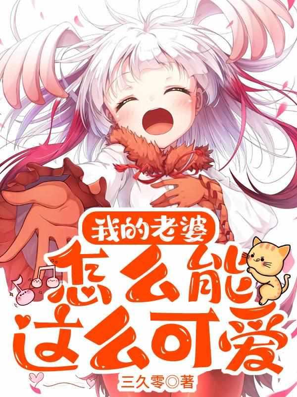 我的老婆怎么能这么可爱?txt