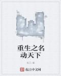 名动天下决木全文免费