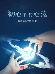 初心是你下一句是什么