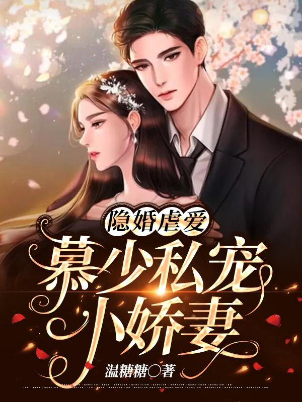 闪婚慕少宠妻成瘾