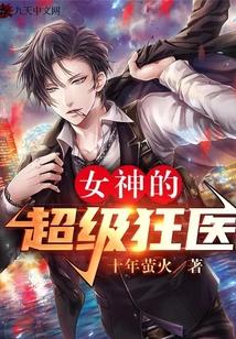 女神的超级狂医林春玲