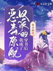 穿书后我成了反派的恶毒未婚妻