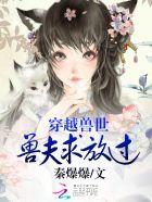 穿越兽世兽夫求放过简介