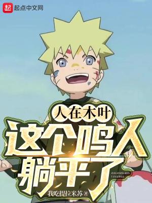 鸣人站在木叶的高处回忆