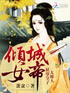 倾城妖妃皇上请自重