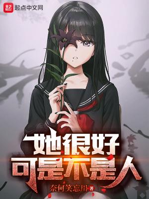 可是不是人