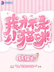 才不是猫呢