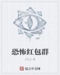 恐怖红包群张小凡在线阅读