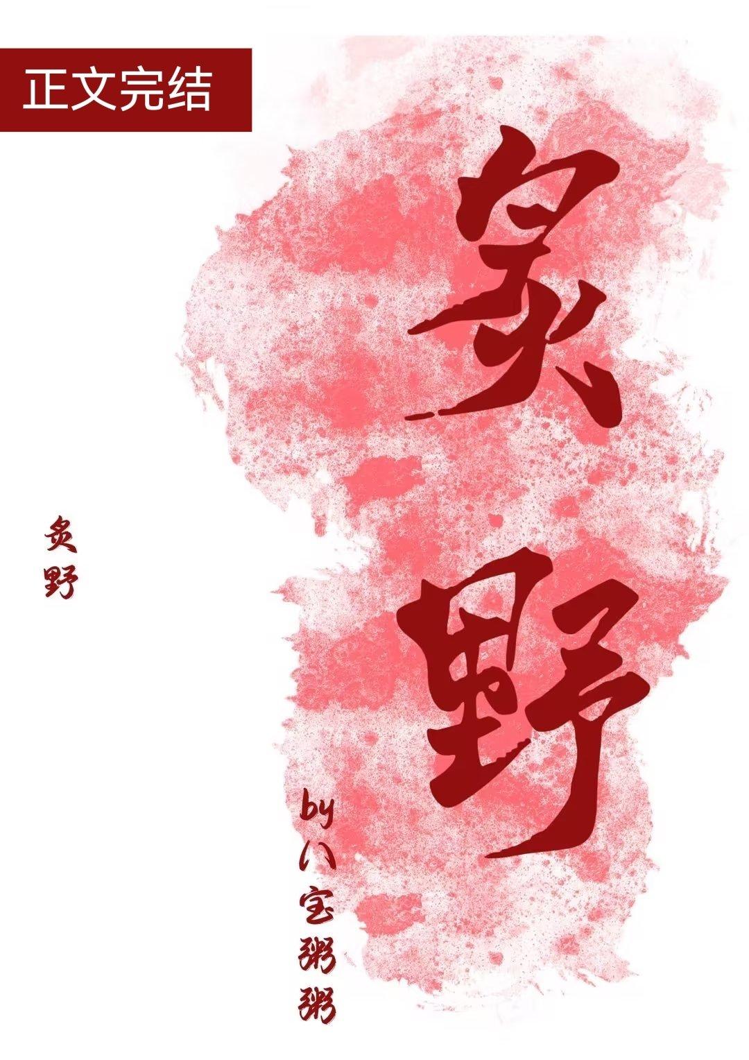 炙野全文免费阅读