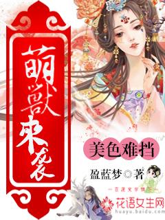 萌兽美食园全文免费阅读