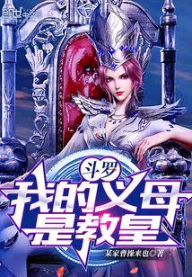 斗罗大陆之我妈是教皇