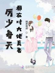 厉少天天都在求复合