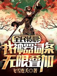 全民转生我能修改天赋