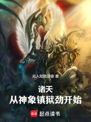 从神象镇狱劲开始!在线