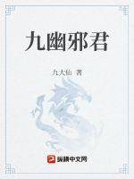 君莫邪与九幽第一少