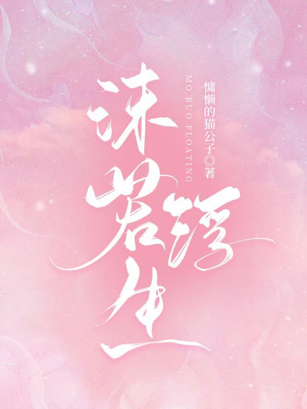 浮生若梦小茉儿